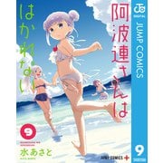 阿波連さんははかれない 9（集英社） [電子書籍]