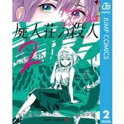 屍人荘の殺人 2（集英社） [電子書籍]