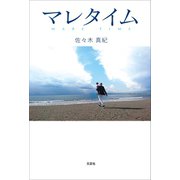 マレタイム（文芸社） [電子書籍]