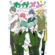 わかメン ～The Mineral Boys～（講談社） [電子書籍]
