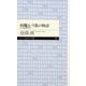 病魔という悪の物語 ──チフスのメアリー（筑摩書房） [電子書籍]