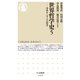 世界哲学史5 ──中世III バロックの哲学（筑摩書房） [電子書籍]