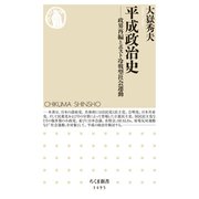 平成政治史 ──政界再編とポスト冷戦型社会運動（筑摩書房） [電子書籍]