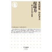 現場力 ──強い日本企業の秘密（筑摩書房） [電子書籍]
