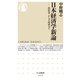 日本経済学新論 ──渋沢栄一から下村治まで（筑摩書房） [電子書籍]