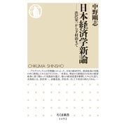 日本経済学新論 ──渋沢栄一から下村治まで（筑摩書房） [電子書籍]