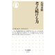 考え続ける力（筑摩書房） [電子書籍]