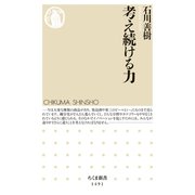 考え続ける力（筑摩書房） [電子書籍]