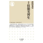 ルポ 技能実習生（筑摩書房） [電子書籍]