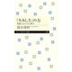 「さみしさ」の力 ──孤独と自立の心理学（筑摩書房） [電子書籍]