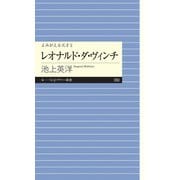 よみがえる天才2 レオナルド・ダ・ヴィンチ（筑摩書房） [電子書籍]