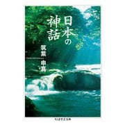 日本の神話（筑摩書房） [電子書籍]