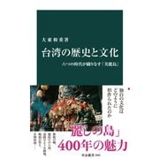 台湾の歴史と文化 六つの時代が織りなす「美麗島」（中央公論新社） [電子書籍]