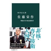 佐藤栄作 戦後日本の政治指導者（中央公論新社） [電子書籍]