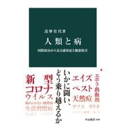 人類と病 国際政治から見る感染症と健康格差（中央公論新社） [電子書籍]