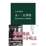 五・一五事件 海軍青年将校たちの「昭和維新」（中央公論新社） [電子書籍]