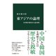東アジアの論理 日中韓の歴史から読み解く（中央公論新社） [電子書籍]