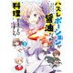 ハズレポーションが醤油だったので料理することにしました（コミック） ： 3（双葉社） [電子書籍]