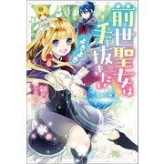 前世聖女は手を抜きたい よきよき（双葉社） [電子書籍]
