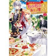 転生先で捨てられたので、もふもふ達とお料理します～お飾り王妃はマイペースに最強です～ ： 2（双葉社） [電子書籍]