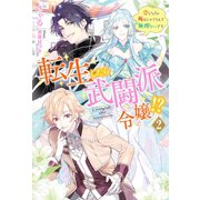 転生したら武闘派令嬢！？～恋しなきゃ死んじゃうなんて無理ゲーです ： 2（双葉社） [電子書籍]