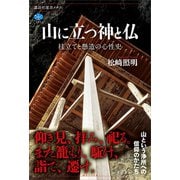 山に立つ神と仏 柱立てと懸造の心性史（講談社） [電子書籍]