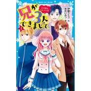 兄が3人できまして（1） 王子様のなんでも屋（講談社） [電子書籍]