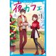 夜カフェ（6）（講談社） [電子書籍]