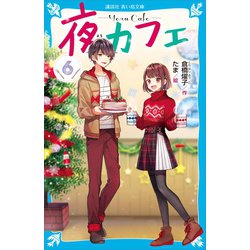 ヨドバシ Com 夜カフェ 6 講談社 電子書籍 通販 全品無料配達