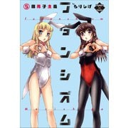 フダンシズム 腐男子主義 5（大洋図書） [電子書籍]