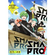 スマプロ！アンソロジーコミック 8話 【単話売】（宙出版） [電子書籍]