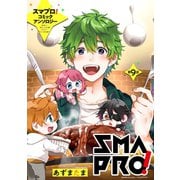 スマプロ！アンソロジーコミック 9話 【単話売】（宙出版） [電子書籍]