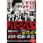 新型コロナ、香港、台湾、世界は習近平を許さない（ワニブックス） [電子書籍]