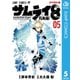 サムライ8 八丸伝 5（集英社） [電子書籍]