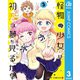 怪物少女は初恋の夢を見るか？ 3（集英社） [電子書籍]