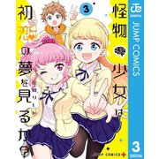 怪物少女は初恋の夢を見るか？ 3（集英社） [電子書籍]