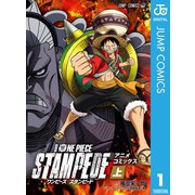 劇場版 ONE PIECE STAMPEDE アニメコミックス 上巻（集英社） [電子書籍]