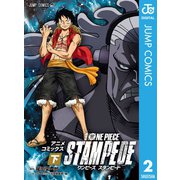 劇場版 ONE PIECE STAMPEDE アニメコミックス 下巻（集英社） [電子書籍]