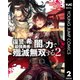 復讐を希う最強勇者は、闇の力で殲滅無双する 2（集英社） [電子書籍]
