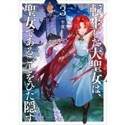 転生した大聖女は、聖女であることをひた隠す3（アース・スターエンターテイメント） [電子書籍]