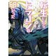 転生したらドラゴンの卵だった12（アース・スターエンターテイメント） [電子書籍]