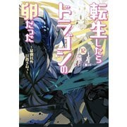 転生したらドラゴンの卵だった12（アース・スターエンターテイメント） [電子書籍]