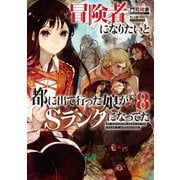 冒険者になりたいと都に出て行った娘がSランクになってた 8（アース・スター エンターテイメント） [電子書籍]