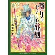 魔女のやさしい葬列（3）【電子限定特典ペーパー付き】（徳間書店） [電子書籍]
