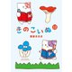 きのこいぬ（12）【電子限定特典ペーパー付き】（徳間書店） [電子書籍]