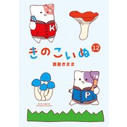 きのこいぬ（12）【電子限定特典ペーパー付き】（徳間書店） [電子書籍]
