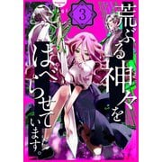 荒ぶる神々をはべらせています。（3）（COMIC維新） [電子書籍]