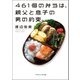 461個の弁当は、親父と息子の男の約束。（文庫バージョン）（マガジンハウス） [電子書籍]