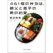 461個の弁当は、親父と息子の男の約束。（文庫バージョン）（マガジンハウス） [電子書籍]