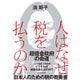 人はなぜ税を払うのか―超借金政府の命運（東洋経済新報社） [電子書籍]
